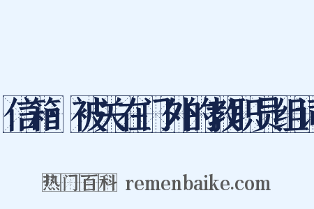 信箱·被关在门外的教职员组词是什么意思的图片